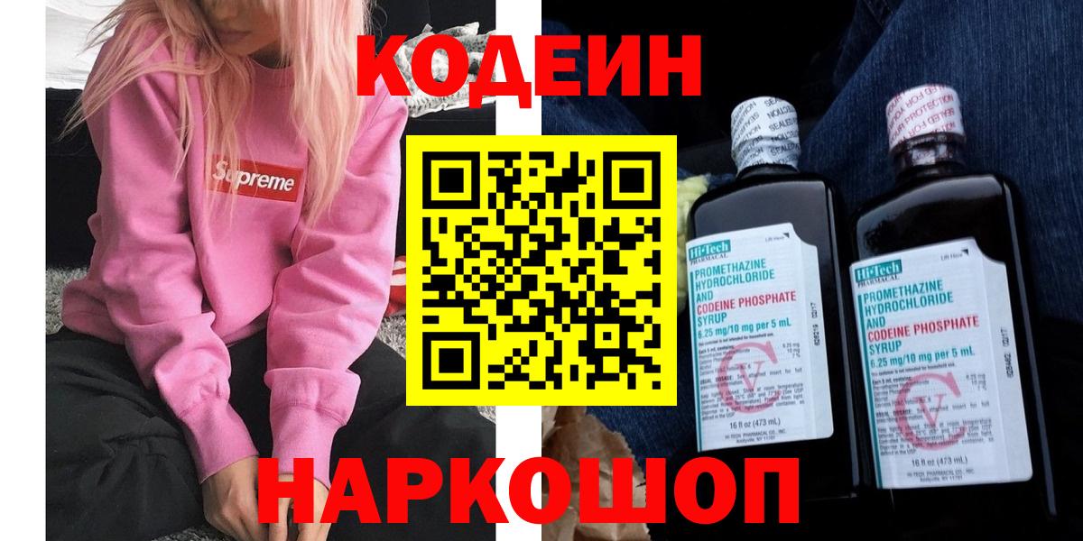 Тавда  Кодеиновый сироп Lean Purple Drank  Вход с VPN  Codein напиток Lean (лин) 